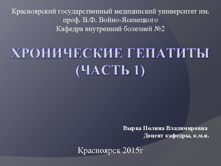 Красноярский государственный медицинский университет им. проф. В. Ф. Войно-Ясенецкого Кафедра внутренний болезней № 2