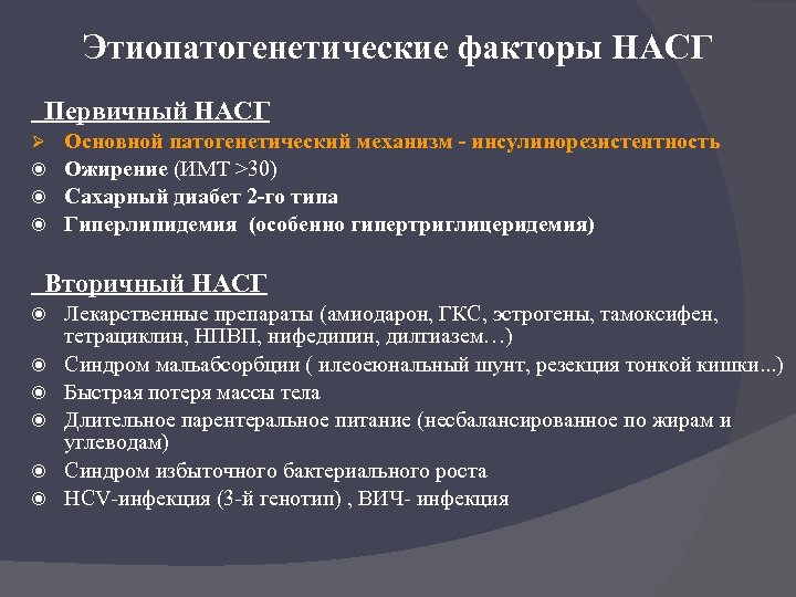 Этиопатогенетические факторы НАСГ Первичный НАСГ Основной патогенетический механизм - инсулинорезистентность Ожирение (ИМТ >30) Сахарный