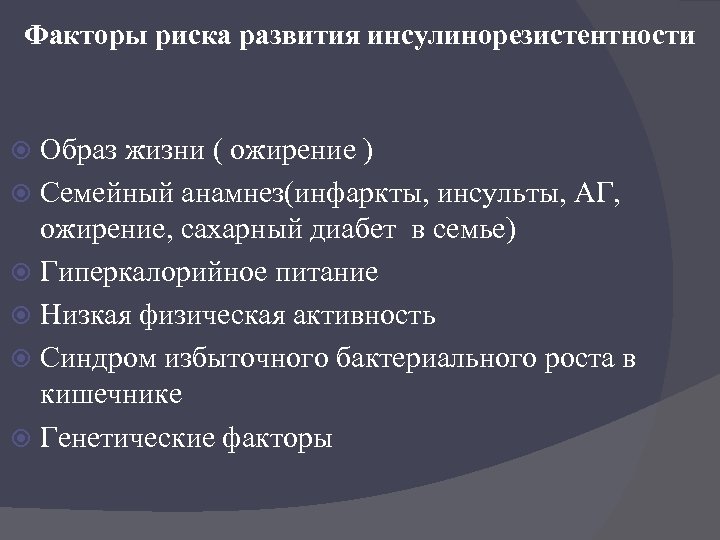 Факторы риска развития инсулинорезистентности Образ жизни ( ожирение ) Семейный анамнез(инфаркты, инсульты, АГ, ожирение,