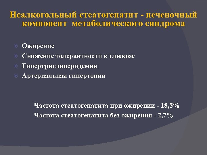 Неалкогольный стеатогепатит - печеночный компонент метаболического синдрома Ожирение Снижение толерантности к глюкозе Гипертриглицеридемия Артериальная