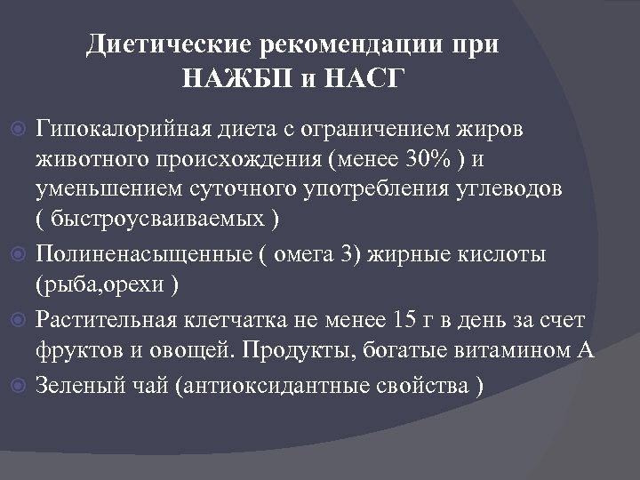 Диетические рекомендации при НАЖБП и НАСГ Гипокалорийная диета с ограничением жиров животного происхождения (менее