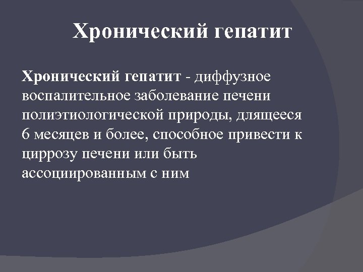 Хронический гепатит - диффузное воспалительное заболевание печени полиэтиологической природы, длящееся 6 месяцев и более,