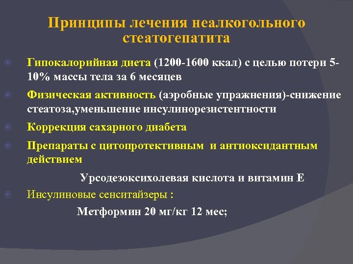 Принципы лечения неалкогольного стеатогепатита Гипокалорийная диета (1200 -1600 ккал) с целью потери 510% массы