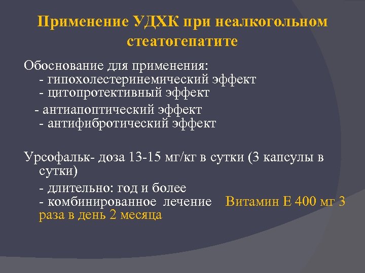 Применение УДХК при неалкогольном стеатогепатите Обоснование для применения: - гипохолестеринемический эффект - цитопротективный эффект