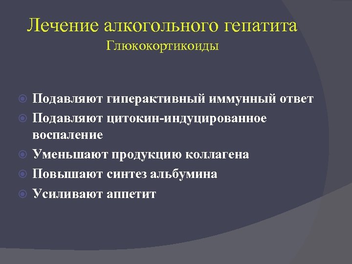 Лечение алкогольного гепатита Глюкокортикоиды Подавляют гиперактивный иммунный ответ Подавляют цитокин-индуцированное воспаление Уменьшают продукцию коллагена