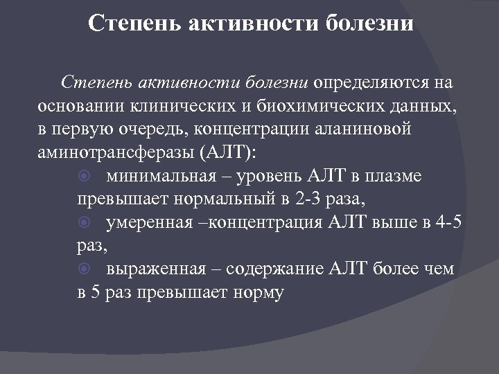 Степень активности болезни определяются на основании клинических и биохимических данных, в первую очередь, концентрации