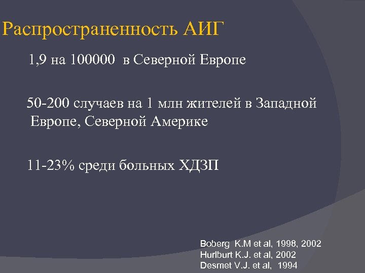 Распространенность АИГ 1, 9 на 100000 в Северной Европе 50 -200 случаев на 1