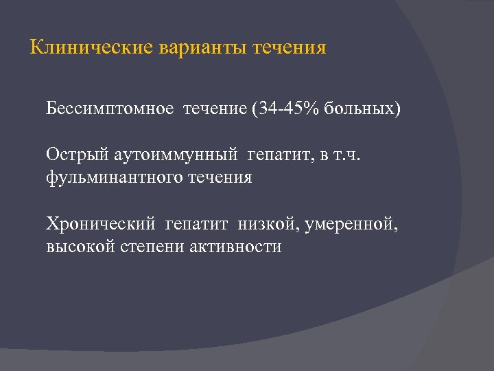 Клинические варианты течения Бессимптомное течение (34 -45% больных) Острый аутоиммунный гепатит, в т. ч.