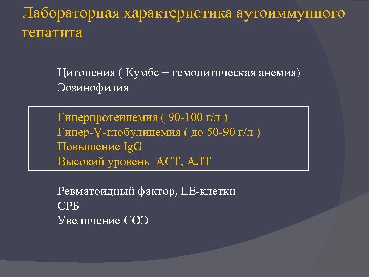 Лабораторная характеристика аутоиммунного гепатита Цитопения ( Кумбс + гемолитическая анемия) Эозинофилия Гиперпротеинемия ( 90