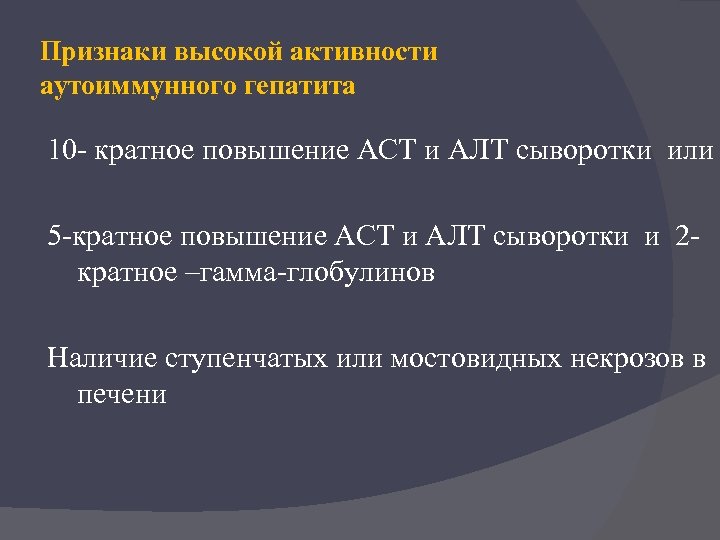 Признаки высокой активности аутоиммунного гепатита 10 - кратное повышение АСТ и АЛТ сыворотки или