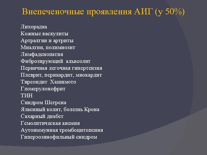 Внепеченочные проявления АИГ (у 50%) Лихорадка Кожные васкулиты Артралгии и артриты Миалгии, полимиозит Лимфаденопатия