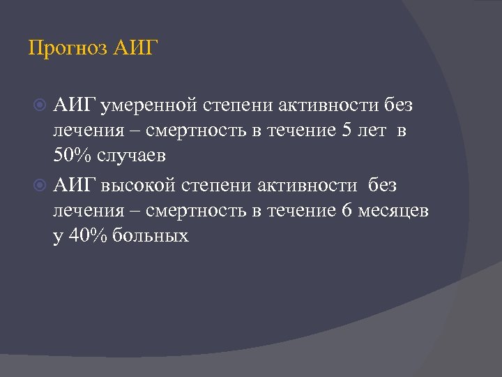 Прогноз АИГ умеренной степени активности без лечения – смертность в течение 5 лет в