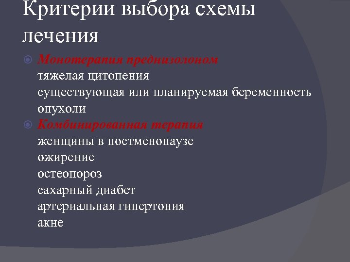 Критерии выбора схемы лечения Монотерапия преднизолоном тяжелая цитопения существующая или планируемая беременность опухоли Комбинированная