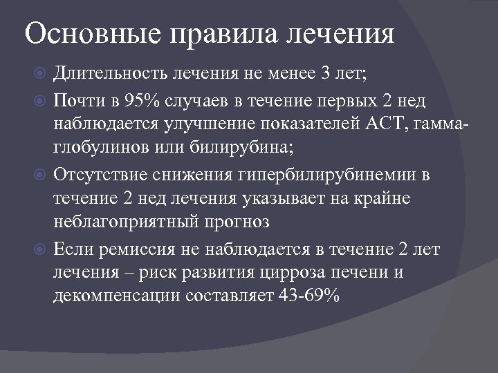 Основные правила лечения Длительность лечения не менее 3 лет; Почти в 95% случаев в