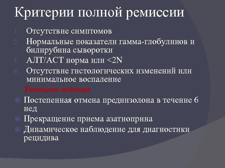 Критерии полной ремиссии 1. 2. 3. 4. Отсутствие симптомов Нормальные показатели гамма-глобулинов и билирубина