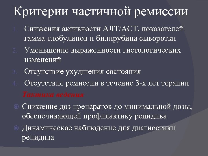 Критерии частичной ремиссии 1. 2. 3. 4. Снижения активности АЛТ/АСТ, показателей гамма-глобулинов и билирубина