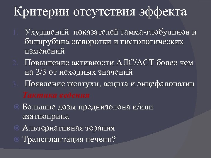 Критерии отсутствия эффекта Ухудшений показателей гамма-глобулинов и билирубина сыворотки и гистологических изменений 2. Повышение