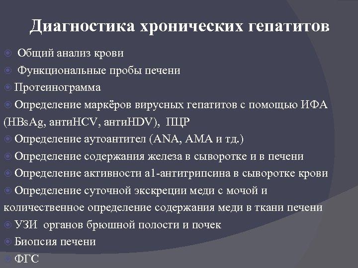 Диагностика хронических гепатитов Общий анализ крови Функциональные пробы печени Протеинограмма Определение маркёров вирусных гепатитов