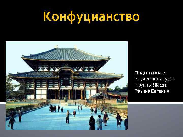Конфуцианство относится к древнему египту. Конфуцианство фото для презентации. Конфуцианство в Корее картинки для презентации.