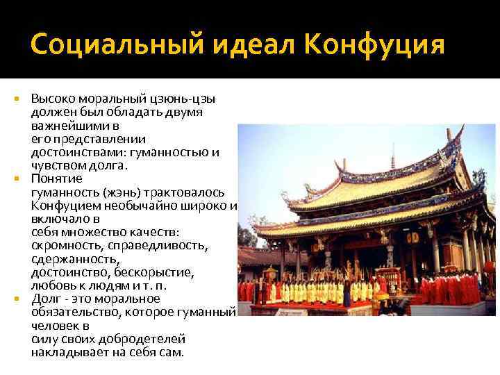 Социальный идеал. Идеал личности в конфуцианстве. Идеал человека, согласно конфуцианскому учению. Цзюнь-Цзы в конфуцианстве. Общественный идеал Конфуция.