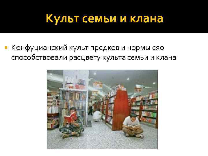 Культ семьи и клана Конфуцианский культ предков и нормы сяо способствовали расцвету культа семьи