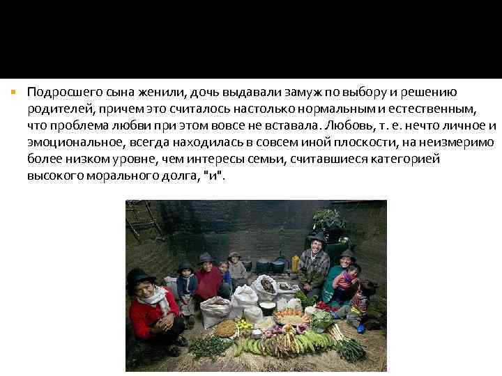  Подросшего сына женили, дочь выдавали замуж по выбору и решению родителей, причем это