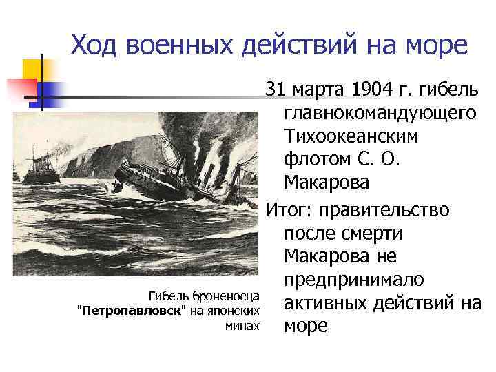 Ход военных действий на море 31 марта 1904 г. гибель главнокомандующего Тихоокеанским флотом С.