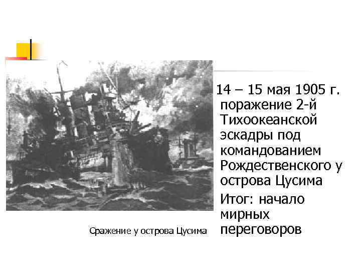  14 – 15 мая 1905 г. поражение 2 -й Тихоокеанской эскадры под командованием