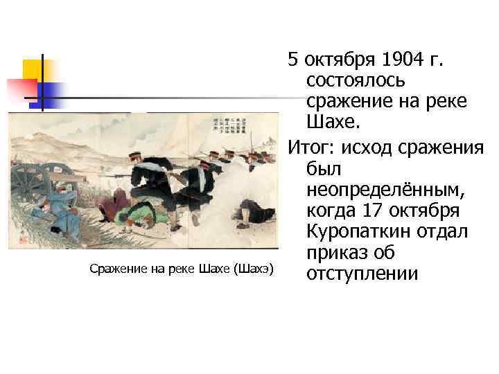 Сражение на реке Шахе (Шахэ) 5 октября 1904 г. состоялось сражение на реке Шахе.