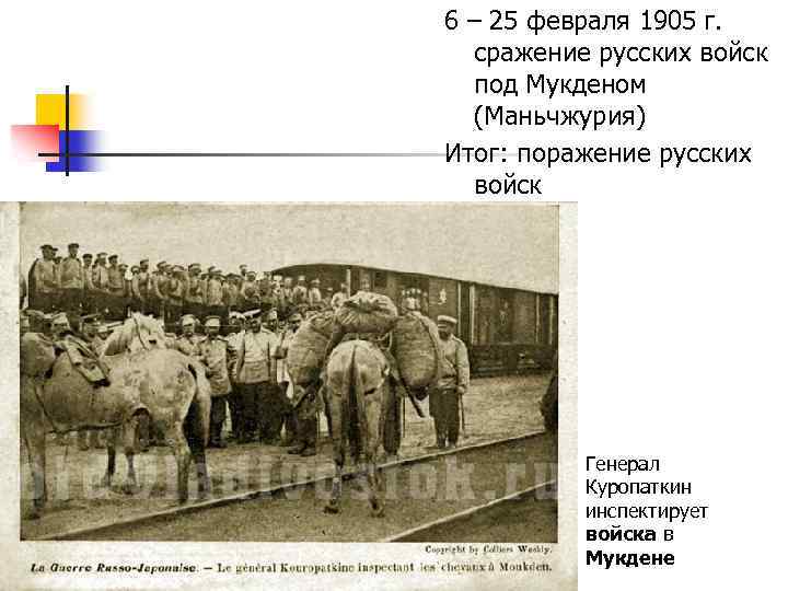 6 – 25 февраля 1905 г. сражение русских войск под Мукденом (Маньчжурия) Итог: поражение