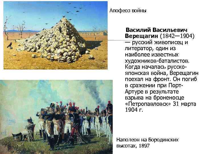  Апофеоз войны Василий Васильевич Верещагин (1842— 1904) — русский живописец и литератор, один