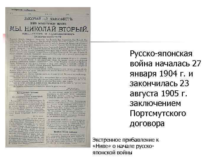  Русско-японская война началась 27 января 1904 г. и закончилась 23 августа 1905 г.