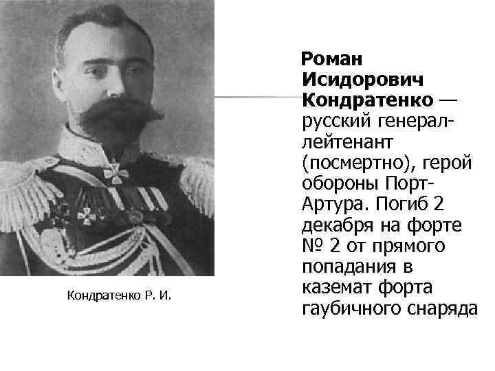 Кондратенко Р. И. Роман Исидорович Кондратенко — русский генераллейтенант (посмертно), герой обороны Порт. Артура.