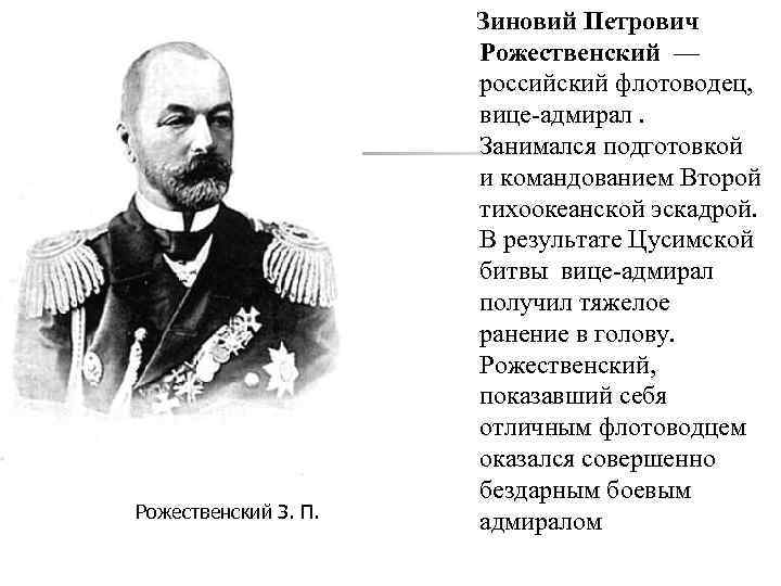 Рожественский З. П. Зиновий Петрович Рожественский — российский флотоводец, вице-адмирал. Занимался подготовкой и командованием