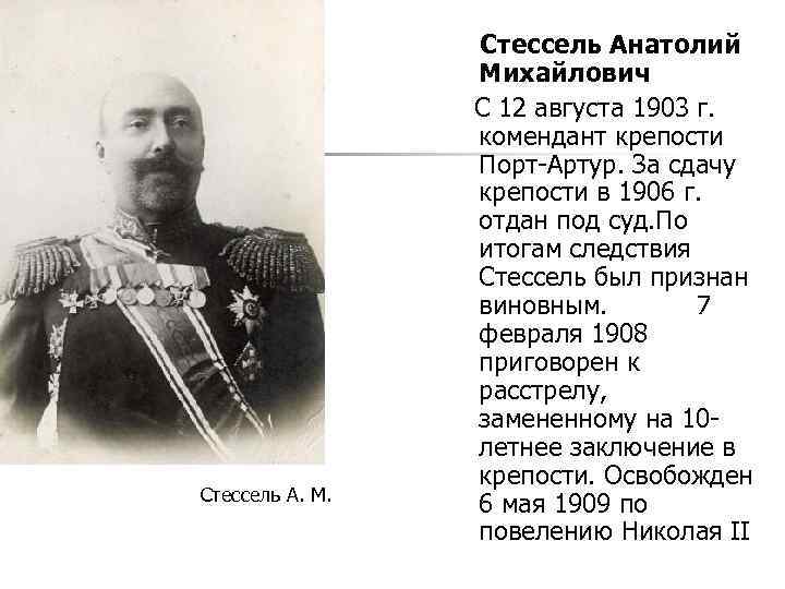 Стессель А. М. Стессель Анатолий Михайлович С 12 августа 1903 г. комендант крепости Порт-Артур.