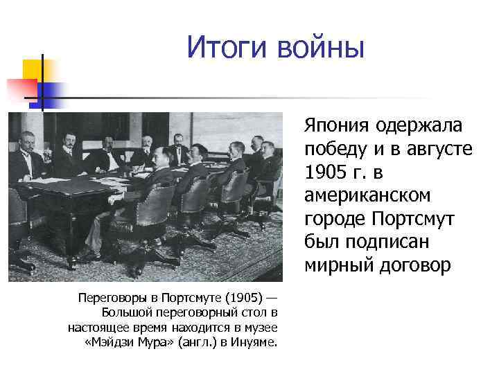 Итоги войны Япония одержала победу и в августе 1905 г. в американском городе Портсмут