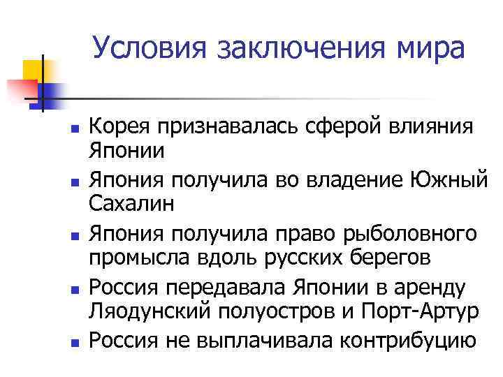 Условия заключения мира n n n Корея признавалась сферой влияния Японии Япония получила во