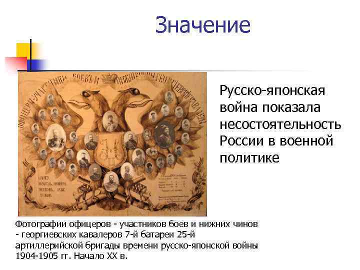 Значение Русско-японская война показала несостоятельность России в военной политике Фотографии офицеров - участников боев