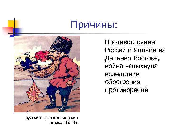 Причины: Противостояние России и Японии на Дальнем Востоке, война вспыхнула вследствие обострения противоречий русский