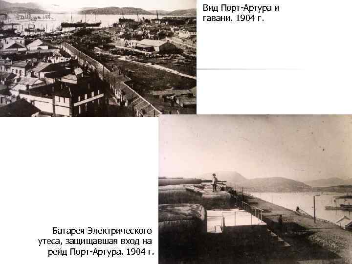 Вид Порт-Артура и гавани. 1904 г. Батарея Электрического утеса, защищавшая вход на рейд Порт-Артура.