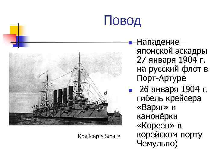 Повод n n Крейсер «Варяг» Нападение японской эскадры 27 января 1904 г. на русский