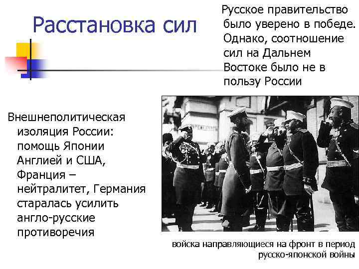 Расстановка сил Внешнеполитическая изоляция России: помощь Японии Англией и США, Франция – нейтралитет, Германия