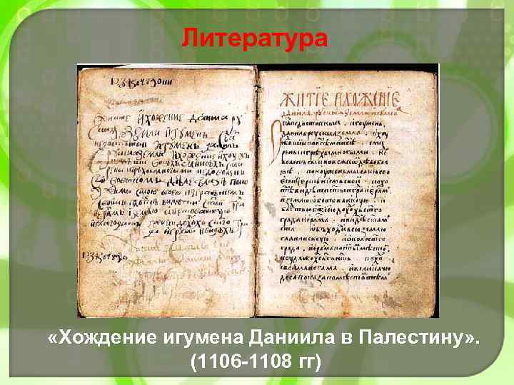 Литература «Хождение игумена Даниила в Палестину» . (1106 -1108 гг) 