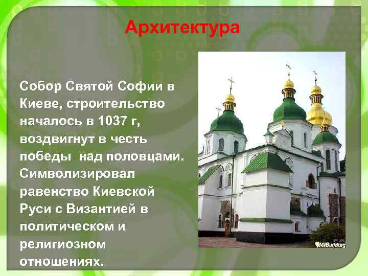 Архитектура Собор Святой Софии в Киеве, строительство началось в 1037 г, воздвигнут в честь