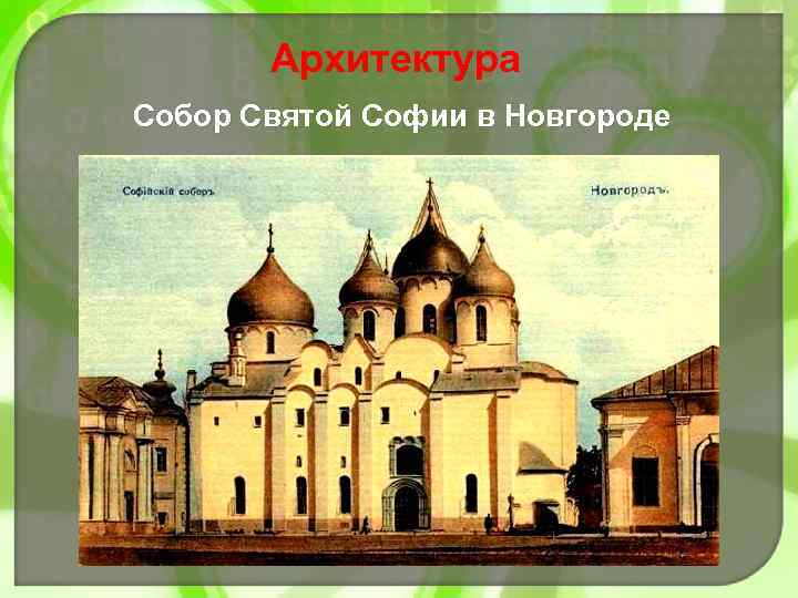 Архитектура Собор Святой Софии в Новгороде 