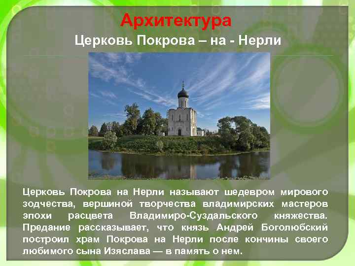 Архитектура Церковь Покрова – на - Нерли Церковь Покрова на Нерли называют шедевром мирового