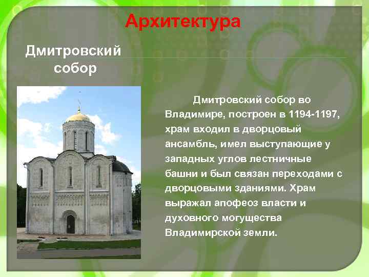 Архитектура Дмитровский собор во Владимире, построен в 1194 -1197, храм входил в дворцовый ансамбль,