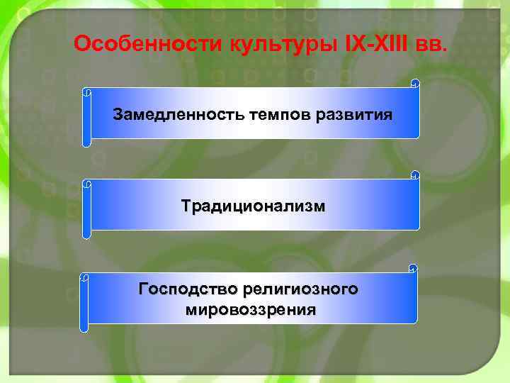 Культуры 9. Традиционализм в древнерусской культуре. Особенности культуры. Дохристианский период на Руси культура. Общая замедленность темпов развития культуры древней руки.