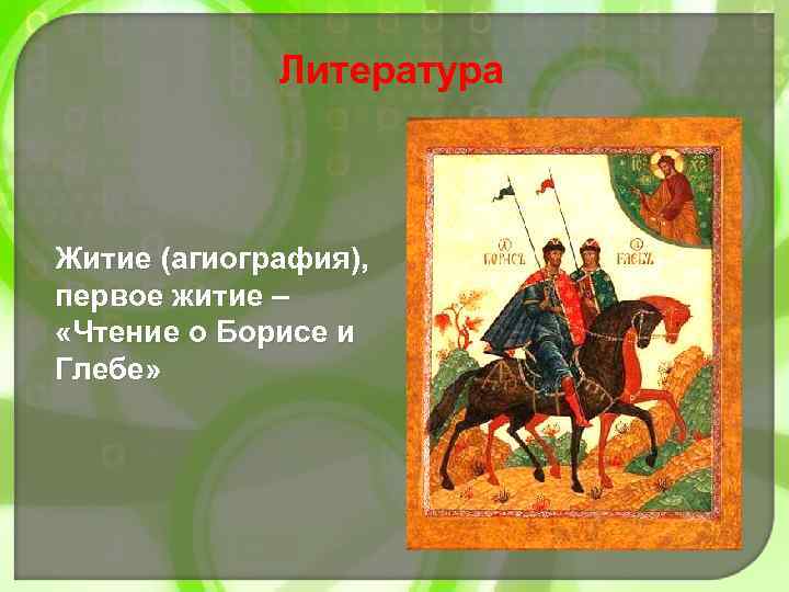 Литература Житие (агиография), первое житие – «Чтение о Борисе и Глебе» 