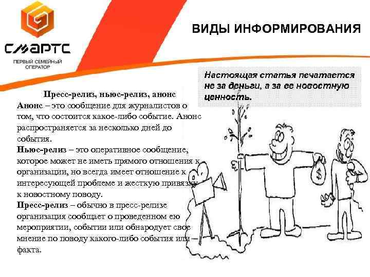 ВИДЫ ИНФОРМИРОВАНИЯ Пресс-релиз, ньюс-релиз, анонс Анонс – это сообщение для журналистов о том, что